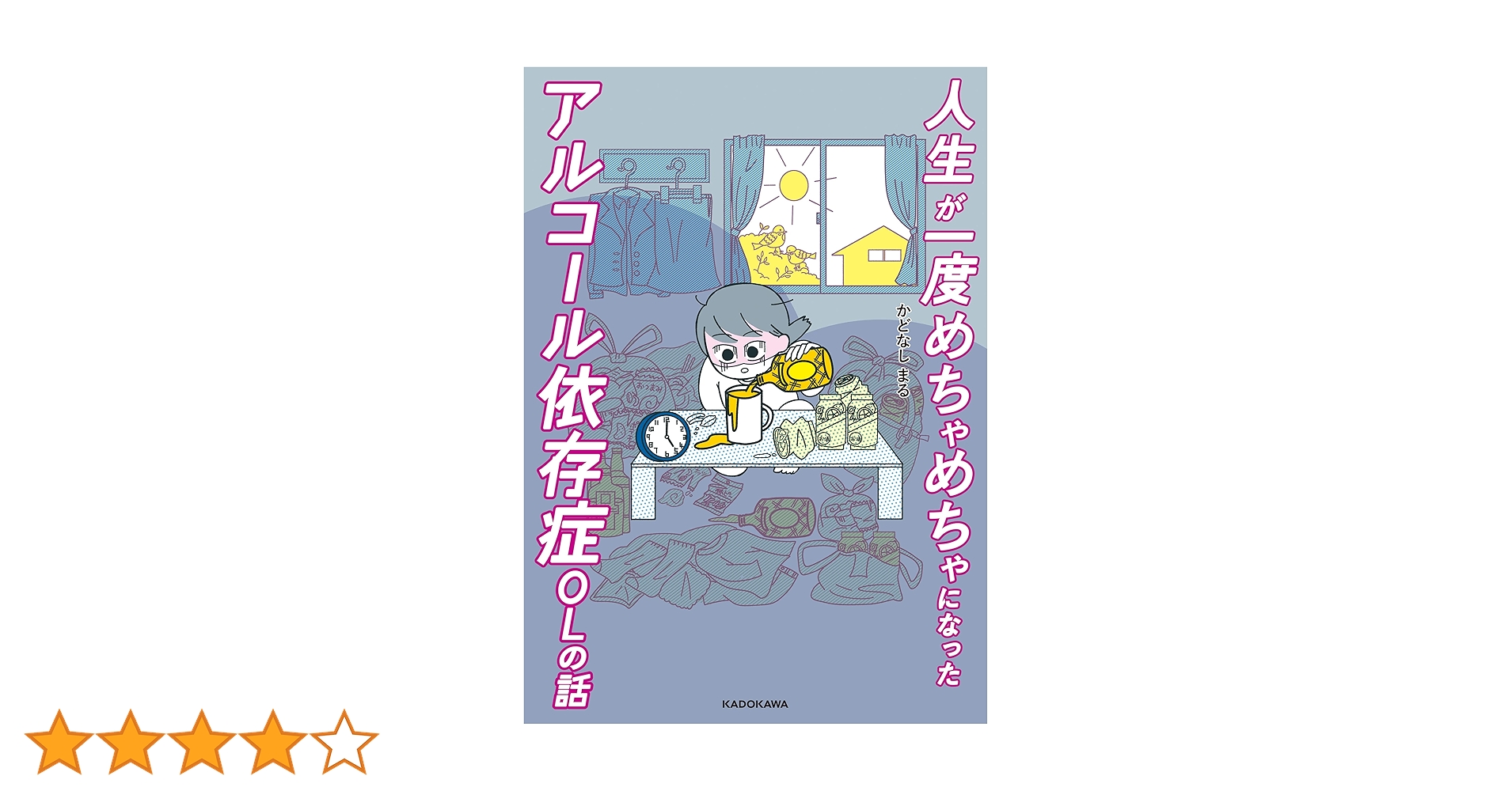 イカロスの翼 アルコール依存症になった僕の入院物語/ 謙鷹隆作/ 文芸社 書籍案内 | 文芸社